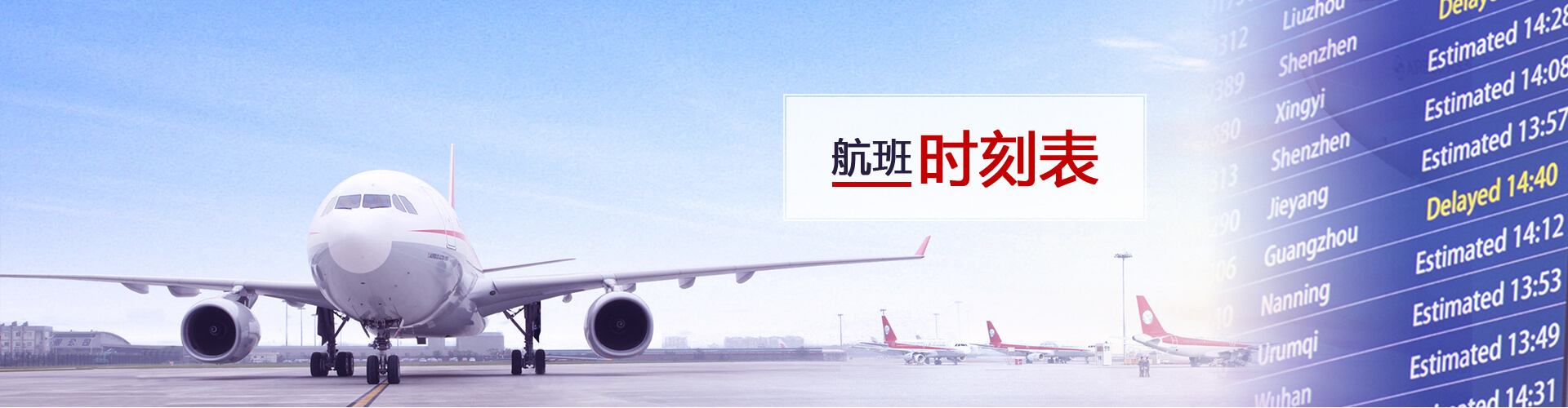 航班时刻表_航班查询时刻表_飞机航班查询_时刻表查询-四川航空官网
