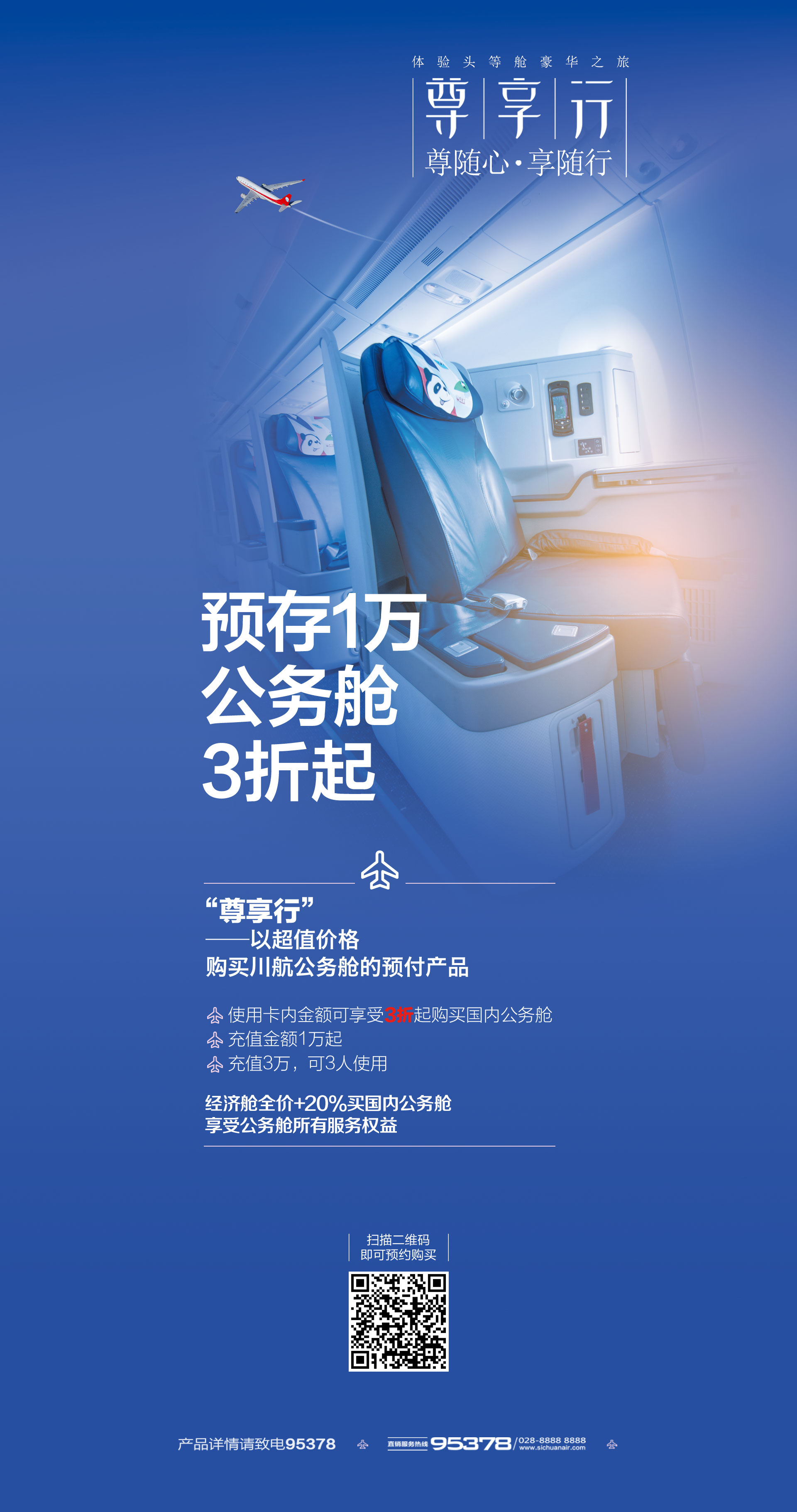 预存尊享头等舱礼遇_头等舱机票预订查询_头等舱特价机票-四川航空官网