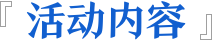 活动内容