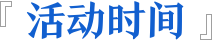 活动时间