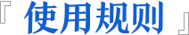 使用规则