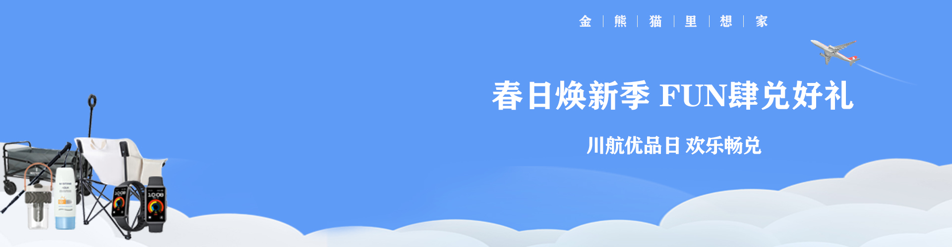 川航優(yōu)品日